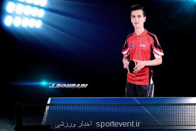 انتقال ملی پوش تنیس روی میز ایران به باشگاه آلمانی