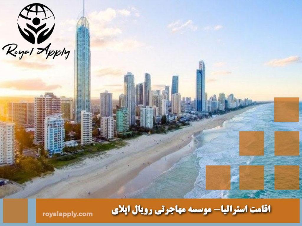 اقامت استرالیا