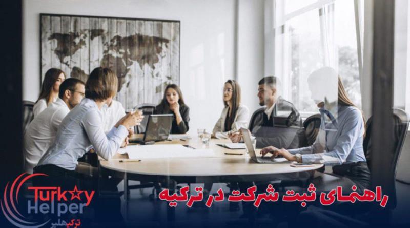 ثبت شرکت در ترکیه