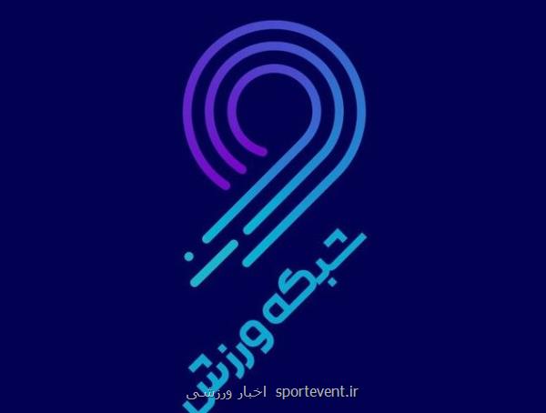 برنامه های شبکه ورزش برای ایام نوروز