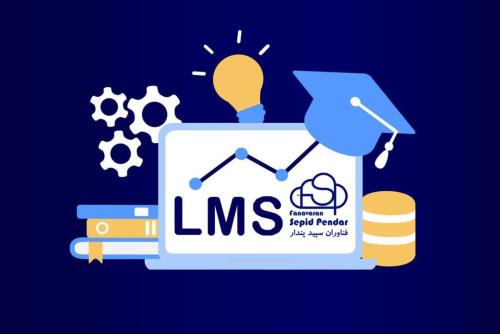 مزایای LMS در ارزیابی