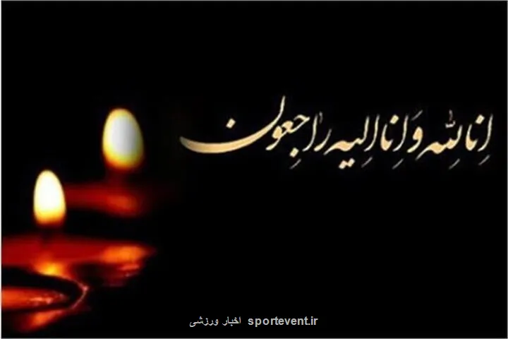 تسلیت به مرتضی رضایی، دبیر سرویس ورزشی خبرآنلاین