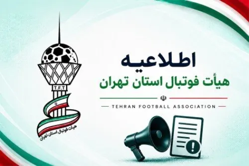 بیانیه جدی هیأت فوتبال استان تهران