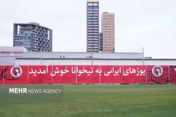 گزارش تصویری آسوشیتدپرس از تمرین تیم ملی فوتبال ایران به همراه فیلم