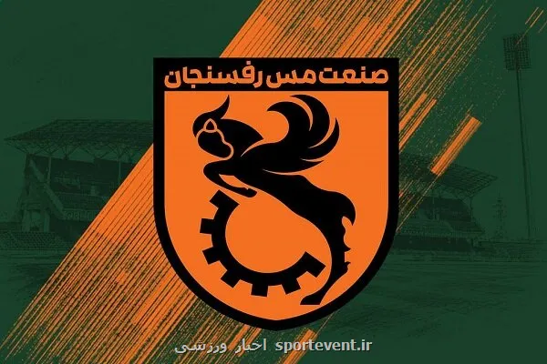 مجوز ملی باشگاه مس رفسنجان صادر شد
