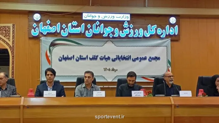 باقری سکاندار هیات گلف اصفهان شد