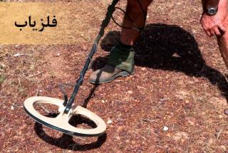 دستگاه فلزیاب چه ویژگی هایی دارد