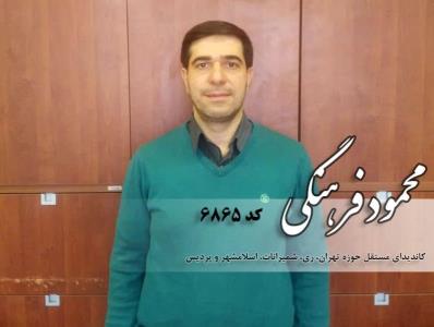 رزومه محمود فرهنگی كاندیدای انتخابات مجلس تهران