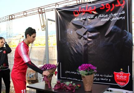 ادای احترام پرسپولیسی ها به سیامند رحمان