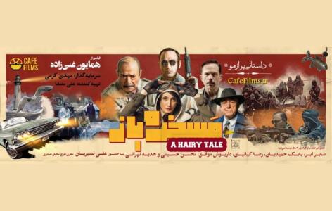 دانلود فیلم مسخره باز بدون سانسور