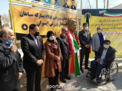 سردیس كاپیتان سابق سپاهان رونمایی گردید